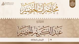 الإيمان بالملائكة {{19}} معالي الشيخ الدكتور عبد الكريم الخضير image