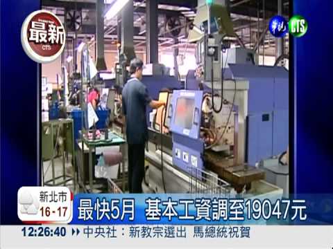 最快5月 基本工資調至19047元