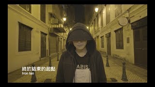 五月天（MAYDAY）終於結束的起點 -  Iron Ian殷巧兒Cover