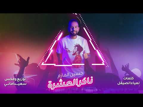 ناكر العشرة حسين المازم
