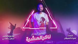 كلمات اغنية ناكر العشرة حسين المازم