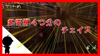 発電機4個分のチェイス！！・・アカエのDead by Daylight