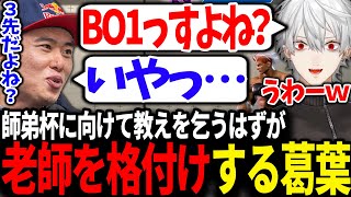 葛葉をわからせようとした結果瞬殺されてしまい意地になるボンちゃんが面白すぎたwww【にじさんじ/切り抜き/スト6/師弟杯】