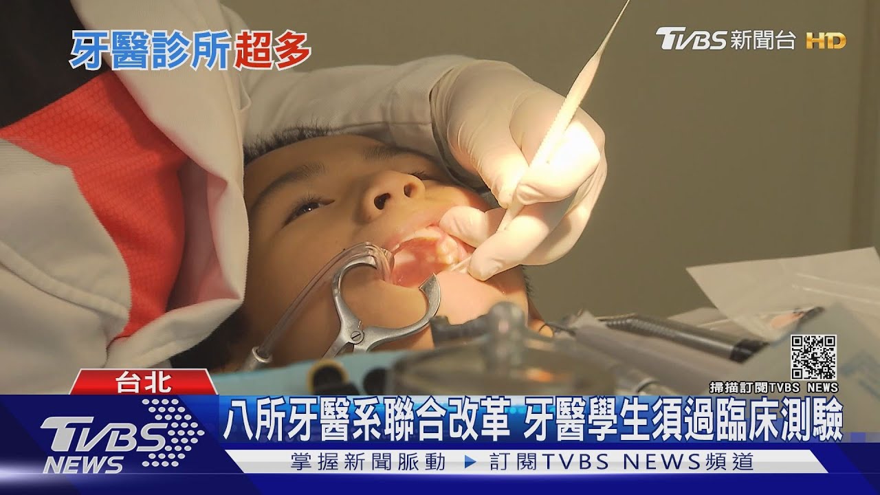 太多了?牙醫診所比超商多! 學者:海歸牙醫暴增供需比恐失衡