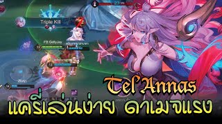ROV : Tel'Annas&nbsp; ฮีโร่ขาตายกับสายดาเมจล้วน!!!
