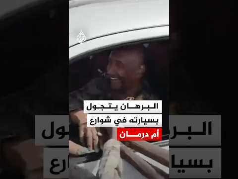 رئيس مجلس السيادة السوداني عبد الفتاح البرهان يتجول بسيارته في شوارع أم درمان