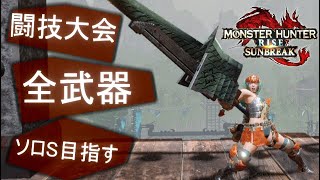 【MHR:S】闘技大会　全武器ソロS目指す　(42/60)【サンブレイク】