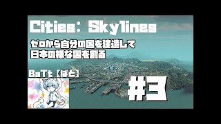 【Cities: Skylines】ゼロから自分の国を建造して日本の様な国を創る#2【ゆっくり実況】「電気、水道、それに学校」[BaTt]