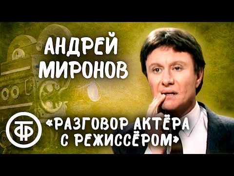 Андрей Миронов "Разговор актера с режиссером" (1982)