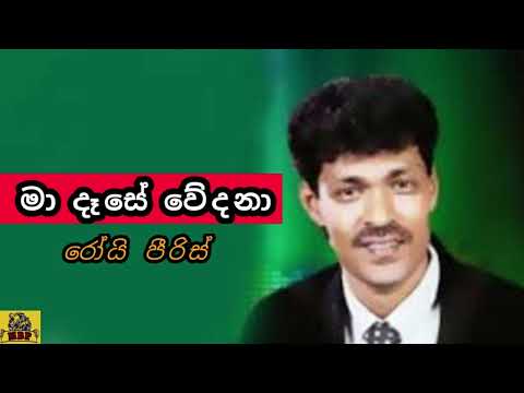 Ma dase wedana - Roy piris