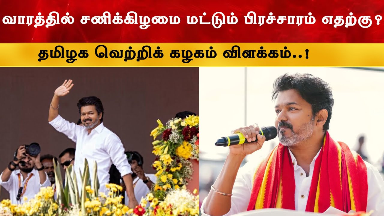 வாரத்தில் சனிக்கிழமை மட்டும் பிரச்சாரம் எதற்கு  - TVK ?