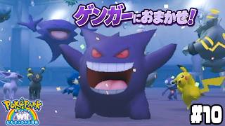 #10【ロトムのアトラクションはゲンガーにおまかせ！】ハウスゾーンをクリアするぞ！【ポケパークWii実況】