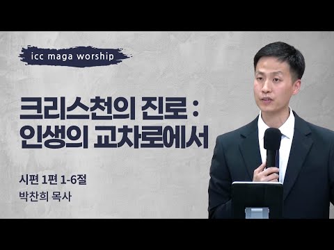 [박찬희 목사] 크리스천의 진로 : 인생의 교차로에서 | ICC마가 | 2023.04.09