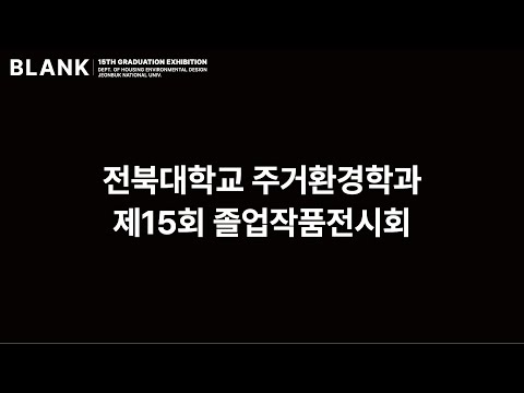 2025 전북대학교 주거환경학과 제15회 졸업작품전