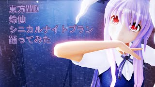 東方MMD　鈴仙　シニカルナイトプラン　踊ってみた