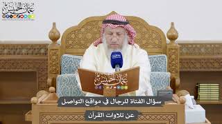865 - سؤال الفتاة للرجال في مواقع التواصل عن تلاوات القرآن - عثمان الخميس