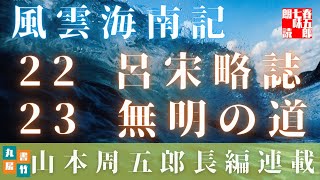 【風雲海南記／第二二話　呂宋略誌／第二三話　無明の道】山本周五郎の傑作長編　　朗読時代小説