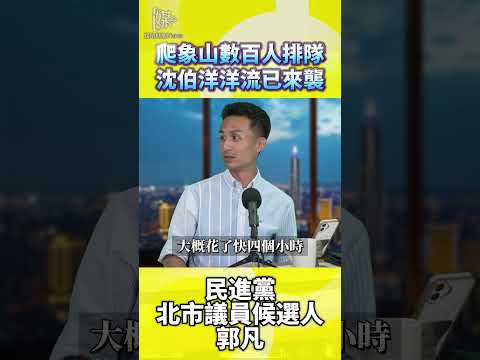 象山排隊代表沈伯洋支持度嗎？