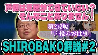 【SHIROBAKO解説#2】「声優の現場にはちゃんと芝居がある!」業界を知る岡田斗司夫が語る【岡田斗司夫 切り抜き】