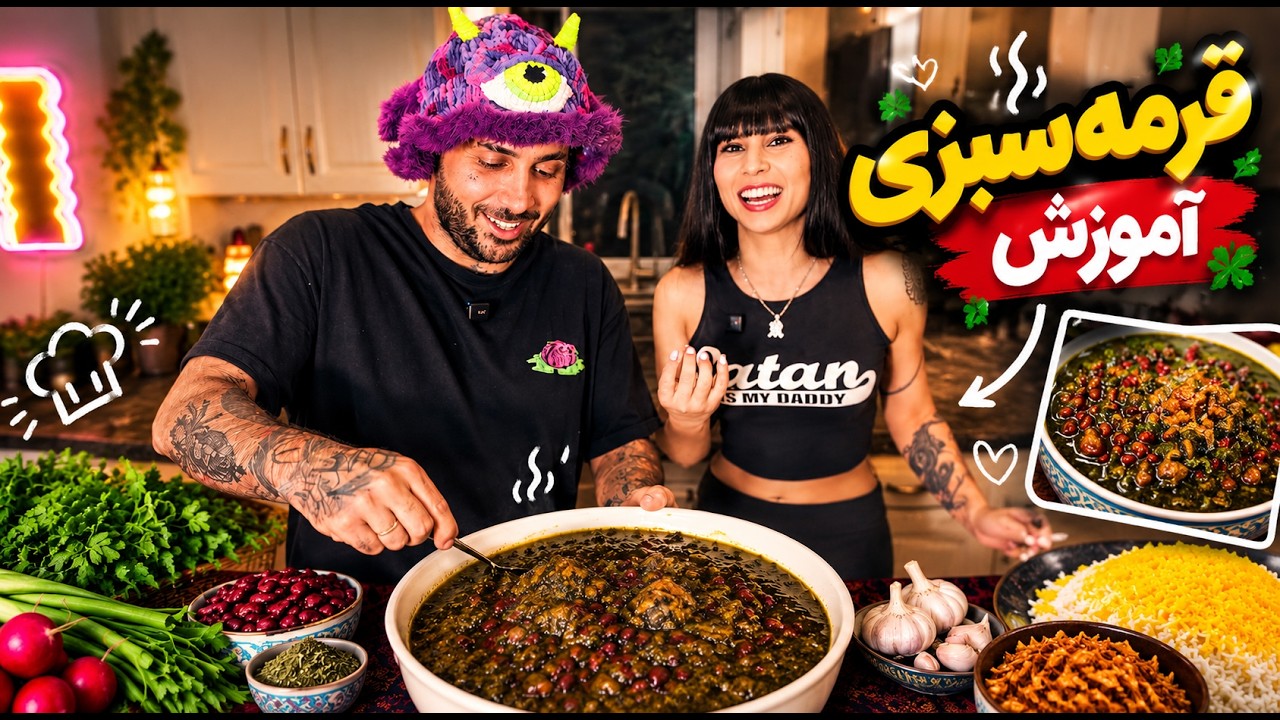 آشپزی با پوتک 😂 ولاگ قرمه سبزی شمالی
