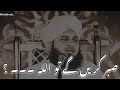 Sabr Kara ga Too Allah...? | Sabr 💯 | Molana Ajmal Raza Qadri | Emotional Bayan