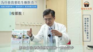 陳俊旭 美國自然醫學博士親測：為什麼我要吃生酮飲食？