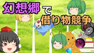 【ゆっくり茶番】妖精達で借り物競争！