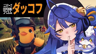 *. エスケープ フロム ダッコフ┊完全初見のアヒルがこっそり物資を集めて脱出ゲーム！ˎˊ˗（　天宮こころ / にじさんじ　）