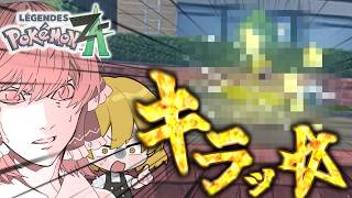 【ポケモンZA】あ”ぁ”～！お前らが好きな音ォ〜！！ part5【ゆっくり実況】【レジェンズZA】