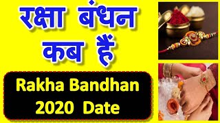 कब है रक्षा बंधन 2020 | Rakhi 2020 date | राखी बाँधने का शुभ मुहूर्त। Rakhi Bandhne Ka Shubh Muhurt