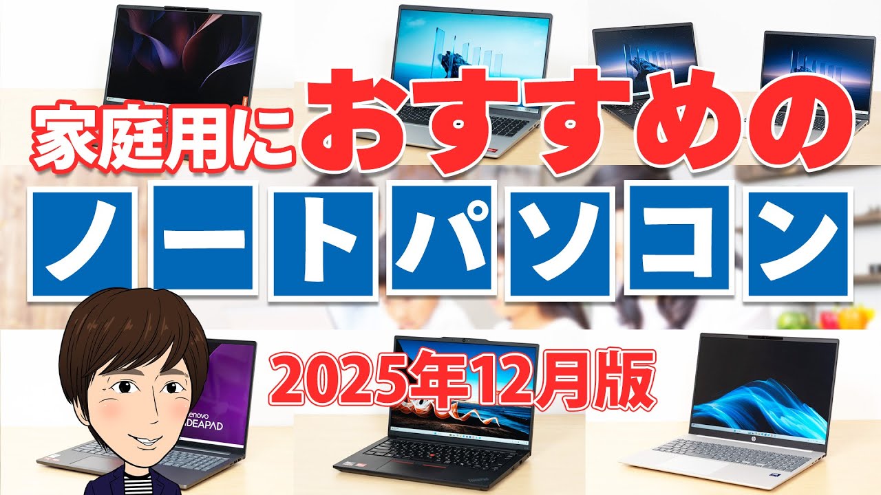 家庭用におすすめのノートパソコン 2025年12月版