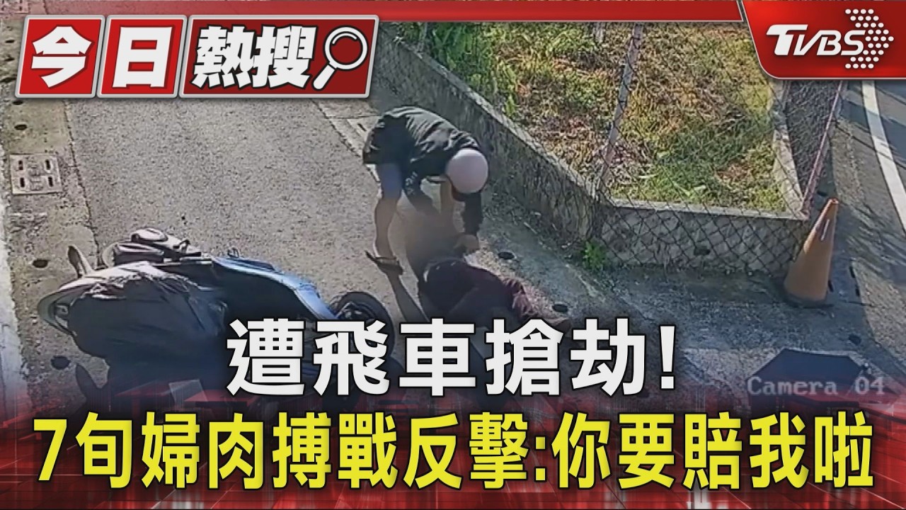 影音/遭飛車搶劫!7旬婦肉搏戰反擊「邊打邊罵」:你要賠我啦