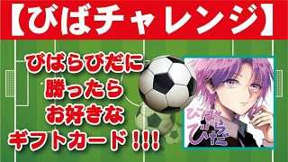 【ウイイレ】びばチャレンジ！僕に勝ったらお好きなギフトカードプレゼント！【参加型】