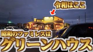 【昭和のファミレスはグリーンハウス！！令和の香川のファミレスはここ！！！】安心と信頼のヤマセダイニング！讃岐うどん県で人気なチーズが自慢のイタリアンの名店【伊太飯キッチン チーズカフェ】香川県高松市