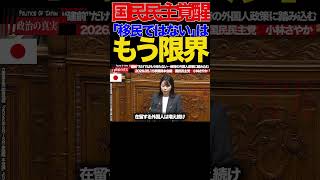【国民民主】②「移民ではない」はもう限界…小林さやかが政府に突きつけた現実がヤバすぎる#移民政策 #小林さやか #国民民主党 #日本人とは何か #外国人労働者 #JESTA