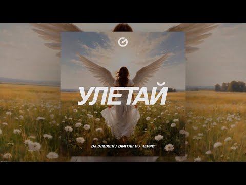 DJ DimixeR, Dmitrii G, ЧЕРРИ - Улетай (Премьера песни 2025)