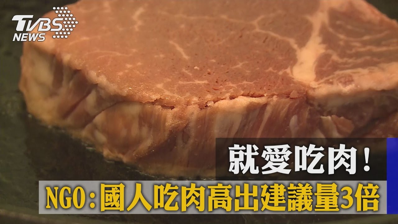 就愛吃肉！　NGO：國人吃肉高出建議量3倍