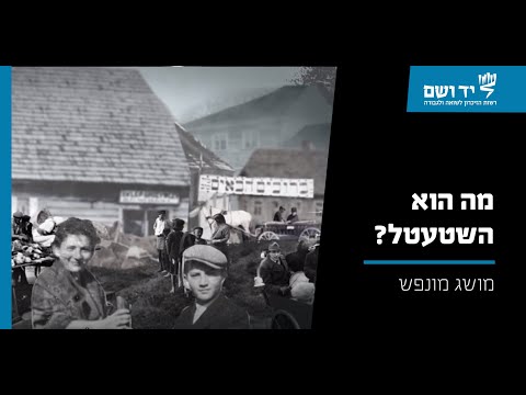 השטעטל - מושג מונפש