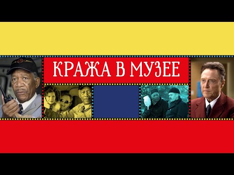Кража в музее - Русский трейлер (2008)
