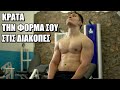 ΜΕΙΝΕ FIT ΣΤΙΣ ΔΙΑΚΟΠΕΣ - ΓΙΝΕΤΑΙ!!!