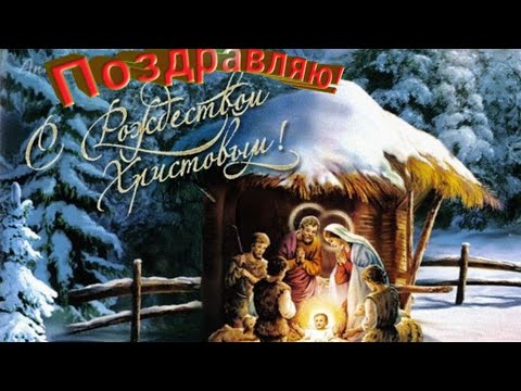 С Рождеством  Христовым !🎄✨Очень красивое поздравление с Рождеством.