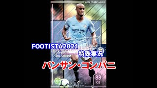 【 フッティスタ特殊実況 】バンサン・コンパニ WCCF FOOTISTA2021