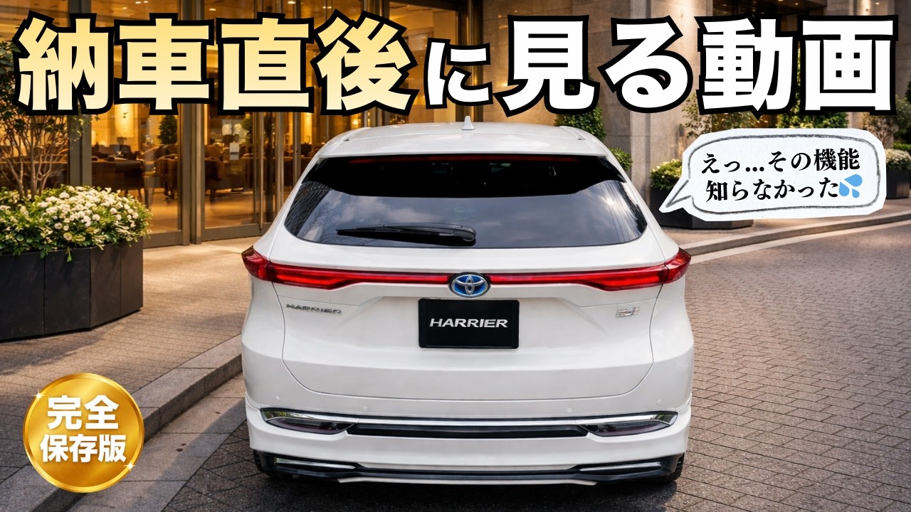 【完全保存版】ハリアー納車直後に見る動画｜これだけはやっておきたい必須設定まとめ