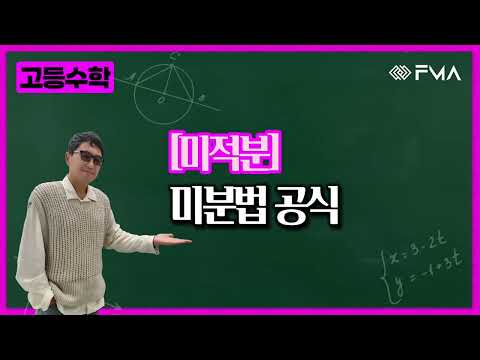 고등수학 미적분 4강 미분법 공식