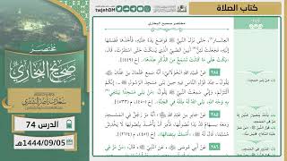 صورة دروس الحرم | مختصر صحيح البخاري | ( كتاب الصلاة ) للشيخ أ.د. سعد بن ناصر الشثري | الدرس (74)
