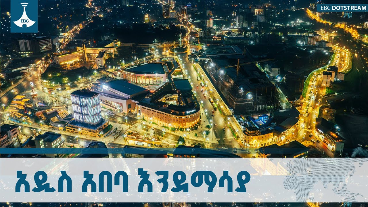 የከተሞቻችን አዲስ ዘመን  ETV | EBC | EBCDOTSTREAM