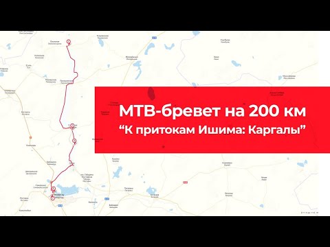 Видеоотчет Губина К. BRM 200 MTB бревет К притокам Ишима: Каргалы 2021