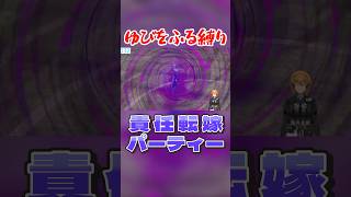 責任転嫁パーティー #ポケモン剣盾 #vtuber #ゆびをふる