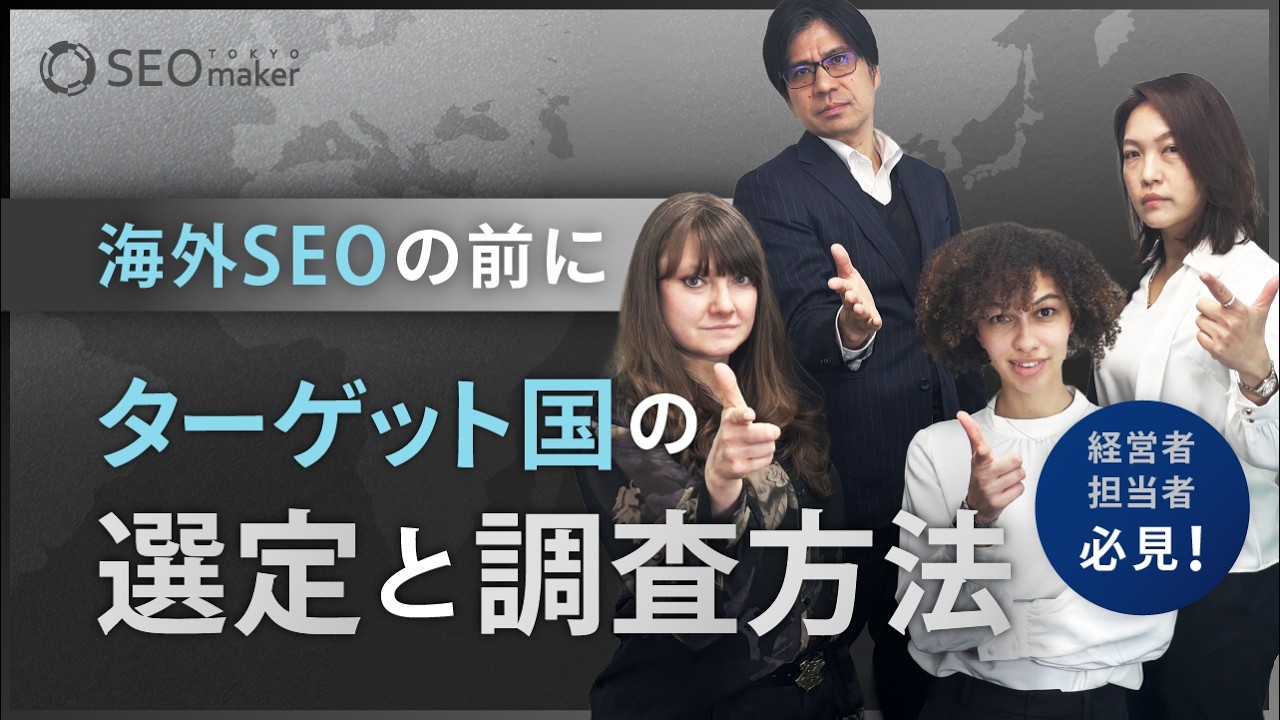 【海外進出と海外SEO対策を始める前に大事なこと】ターゲット国の選定と調査方法