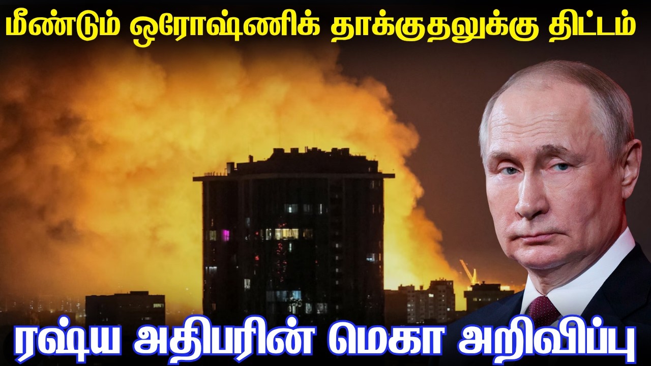 உக்ரைனின் தலைநகரை நோக்கி மீண்டும் ஒரோஷ்ணிக் ஏவுகணை